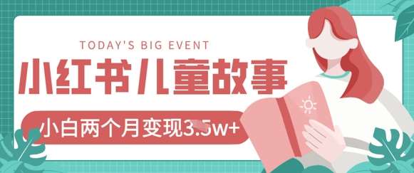 小红书AI儿童故事绘本项目，20条作品变现过1w+-云商网创