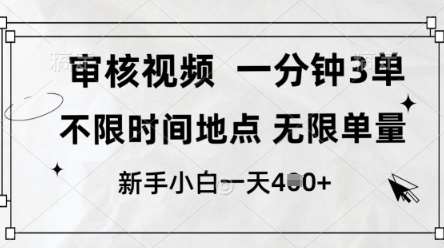 审核视频，10秒一单，不限时间，不限单量，新人小白一天4张+【揭秘】-云商网创