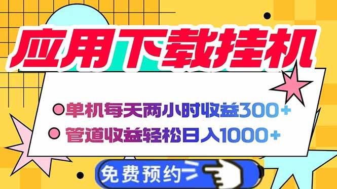 （14263期）电脑挂机应用下载，单机每天俩小时300+管道收益每天轻松日入1000+-云商网创