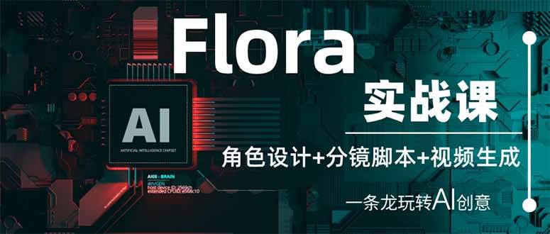 （14225期）Flora实战课：角色设计+分镜脚本+视频生成，一条龙玩转AI创意-云商网创