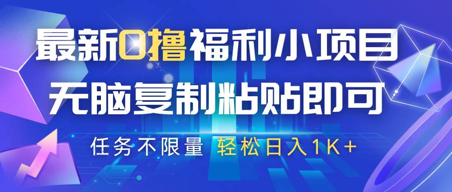 最新0撸福利小项目，抖音平台大放水，无脑复制粘贴 即可，任务不限量，轻松日入1K+-云商网创