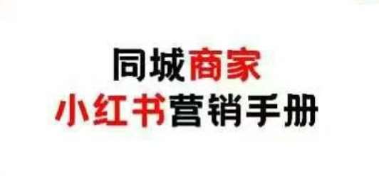 同城商家小红书营销手册，小红书0成本引爆线下流量-云商网创