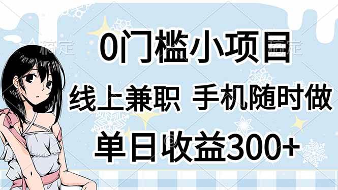 （14316期）0门槛副业，线上兼职，日入300+，有手机即可-云商网创