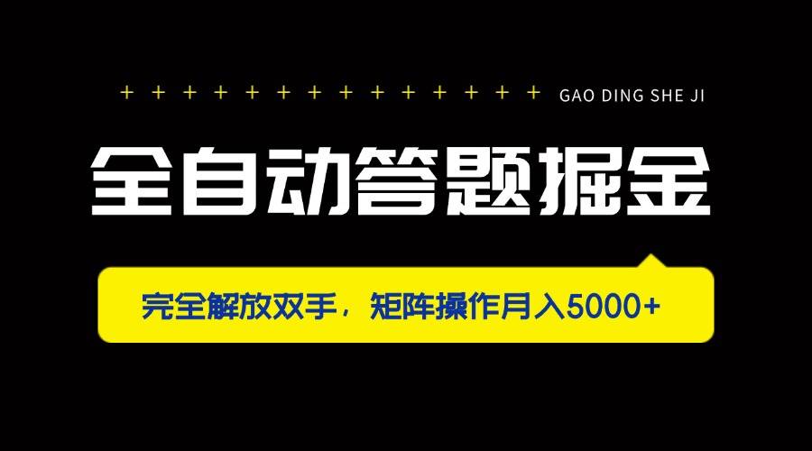 （14337期）全自动答题掘金，完全解放双手，矩阵操作月入5000+-云商网创