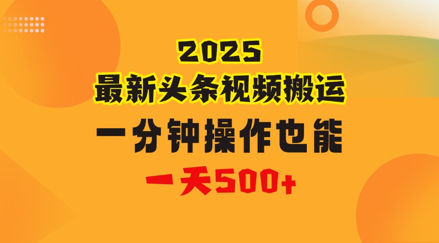 花一分钟时间头条搬运视频，也能一天500＋，普通人都可以做的副业，揭秘头条视频最新热门玩法-云商网创