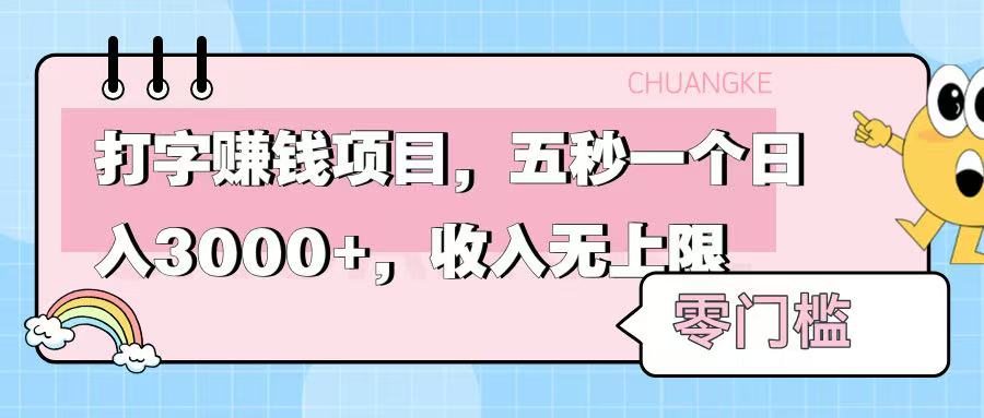 零门槛打字项目，五秒一个，日入 3000+，收入无上限-云商网创
