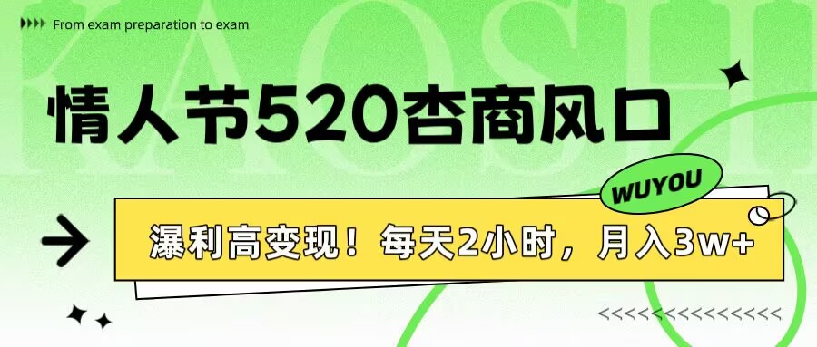 情人节520杏商风口，瀑利高变现！每天2小时，月入3万+！-云商网创