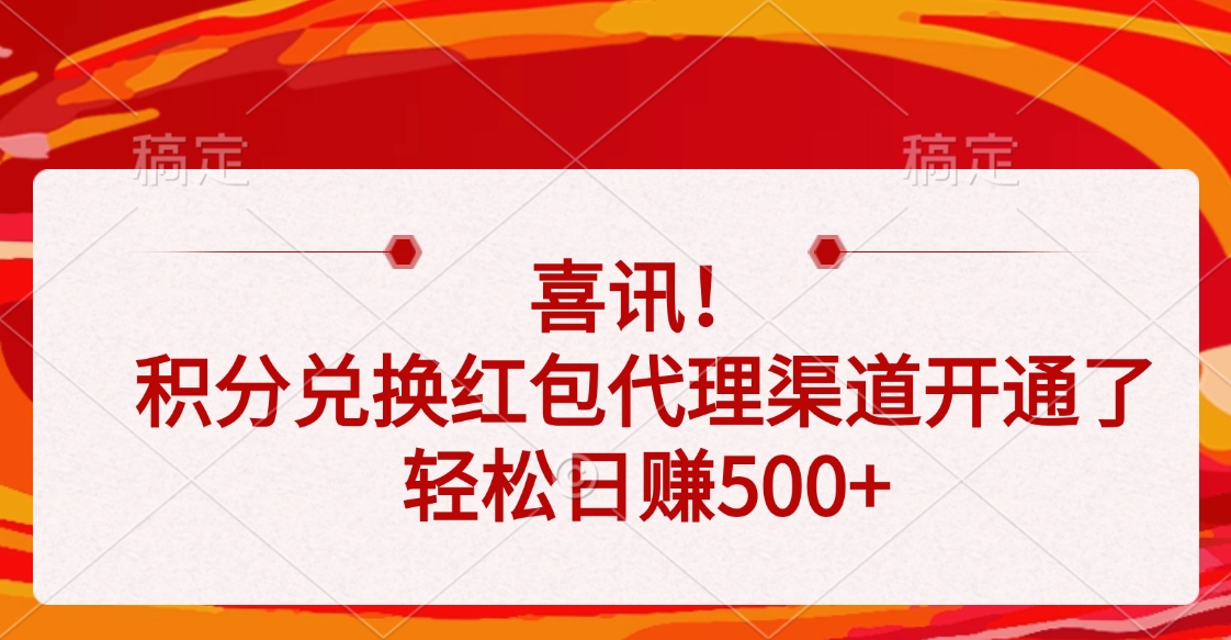 喜讯！积分兑换红包代理渠道开通了，轻松日赚500+-云商网创