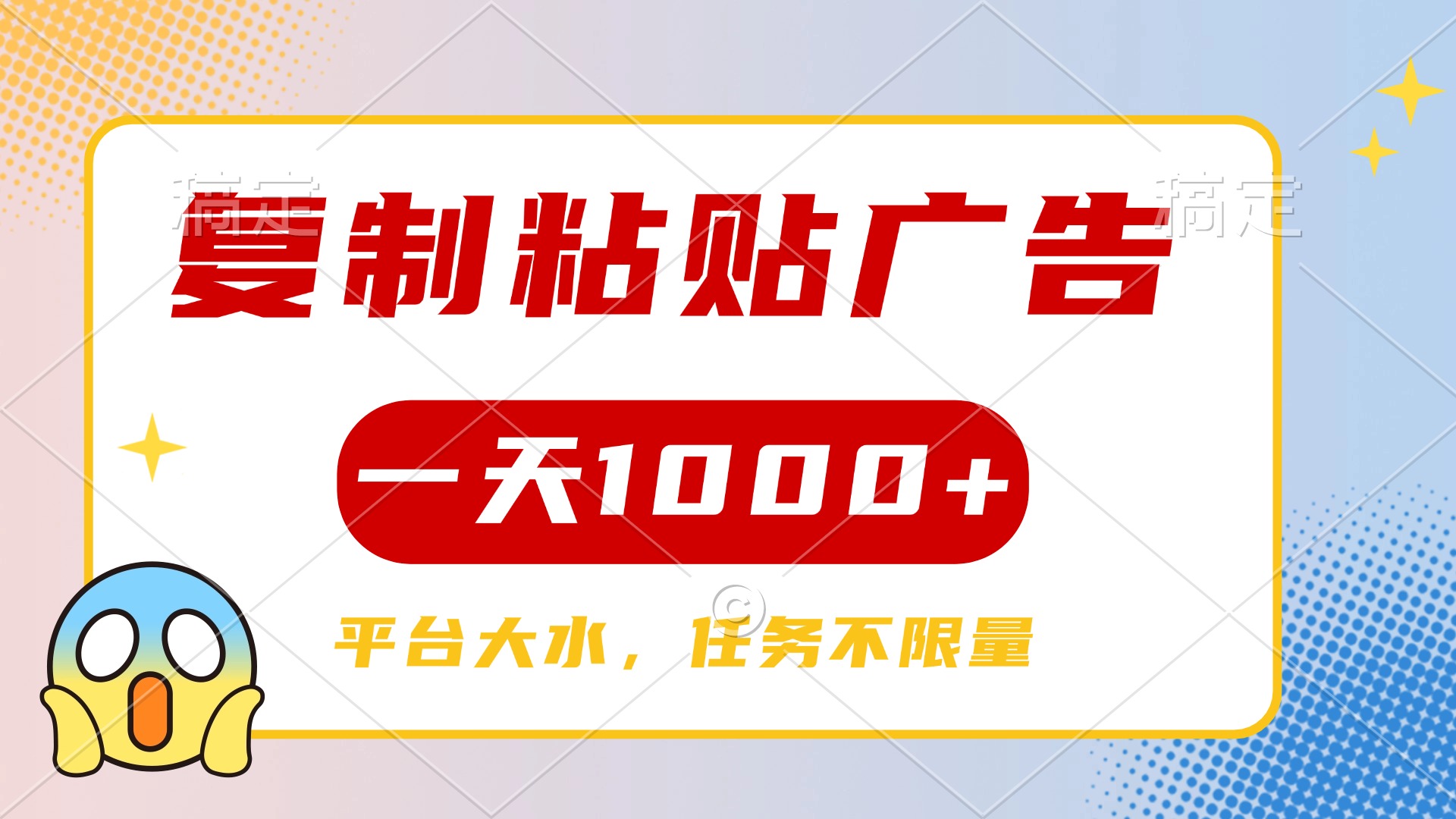 复制粘贴广告一天1000+，平台任务单价高，不限量-云商网创
