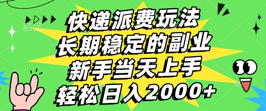 快递回收掘金，长期稳定的副业，新手小白当天上手，轻松日入2000+-云商网创