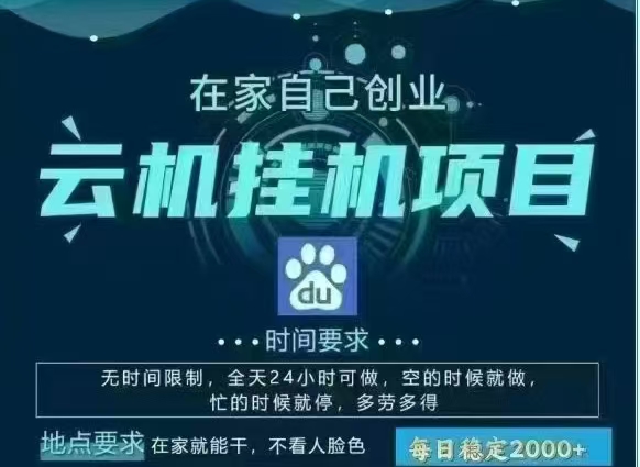 百度云，纯挂机项目，单窗口单天收益18到25 ，单窗口5开无风控。一台电脑即可，窗口可无限放大。-云商网创
