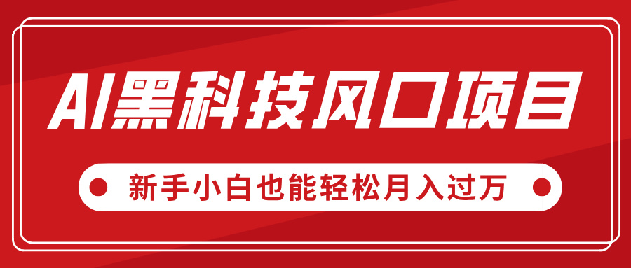 AI黑科技风口项目，视频号全新爆款玩法，新手小白也能轻松月入过万-云商网创