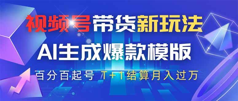 （14280期）视频号带货新玩法，AI生成，百分百原创爆款模版 百分百起号，高佣商品T…-云商网创