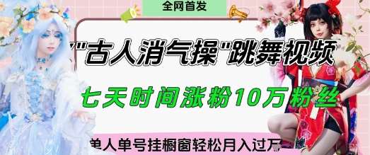 爆火“古人消气养生操”实战拆解，找准视频风口轻松起号，挂橱窗卖货月入过W-云商网创