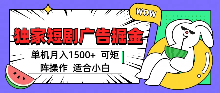 短剧掘金 单机月入1500  可矩阵操作 适合小白-云商网创