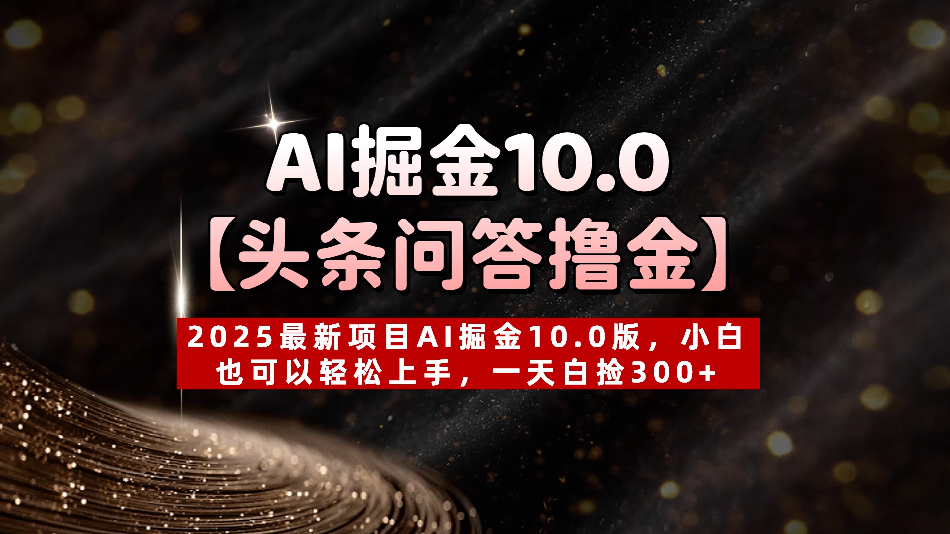 AI掘金10.0【头条问答撸金】2025最新项目AI掘金10.0版，小白也可以轻松上手，一天白捡300+-云商网创