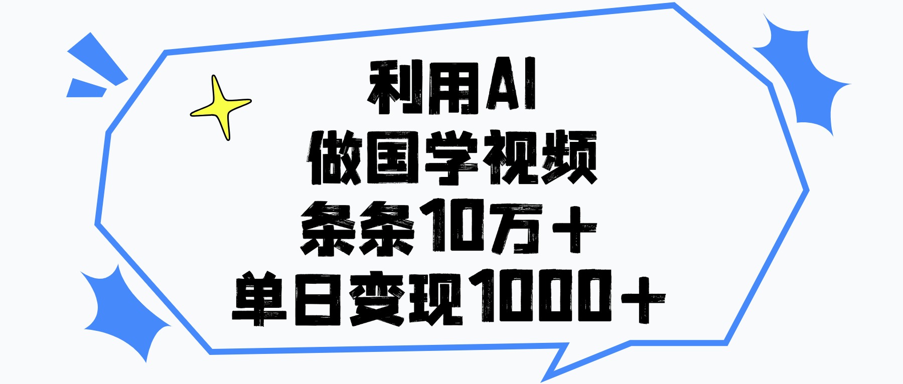 利用AI做国学视频，条条10万+，单日变现1000+-云商网创