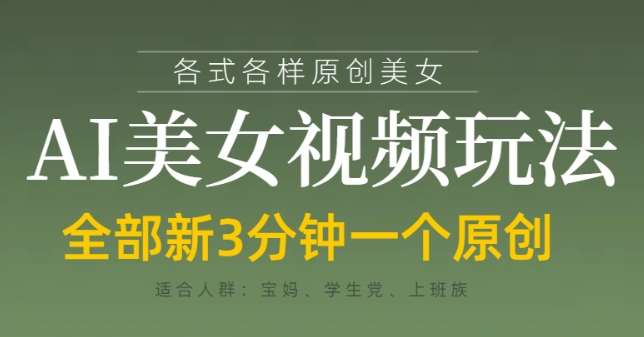 各类AI美女视频玩法，3分钟一个原创，当天可变现-云商网创