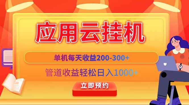 （14553期）应用云脚本挂机，单机每天收益200—300+，管道收益轻松日入1000+-云商网创