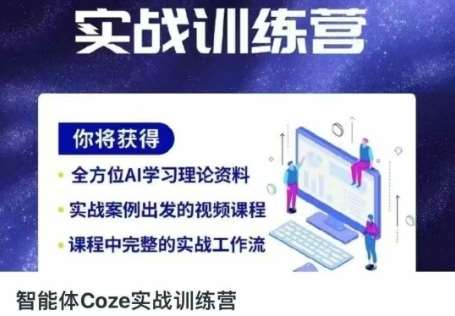 智能体Coze实战训练营，掌握新时代效率工具，让你人生即刻开挂-云商网创
