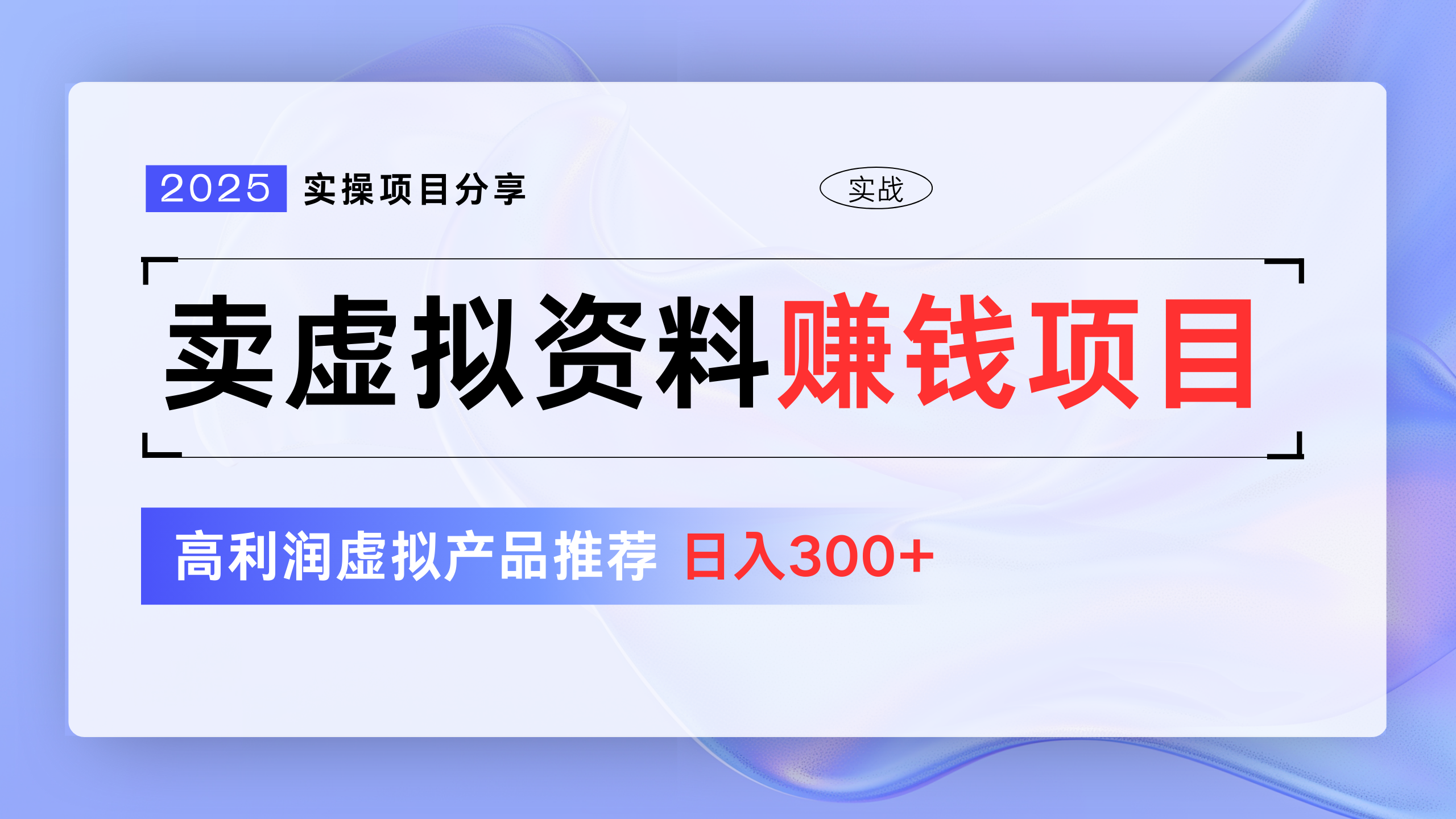 卖虚拟资料项目分享，推荐高利润虚拟产品，新手日入300+-云商网创