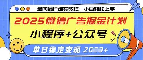 2025微信广告掘金计划，小程序+公众号双管齐下，单日稳定变现过千【揭秘】-云商网创