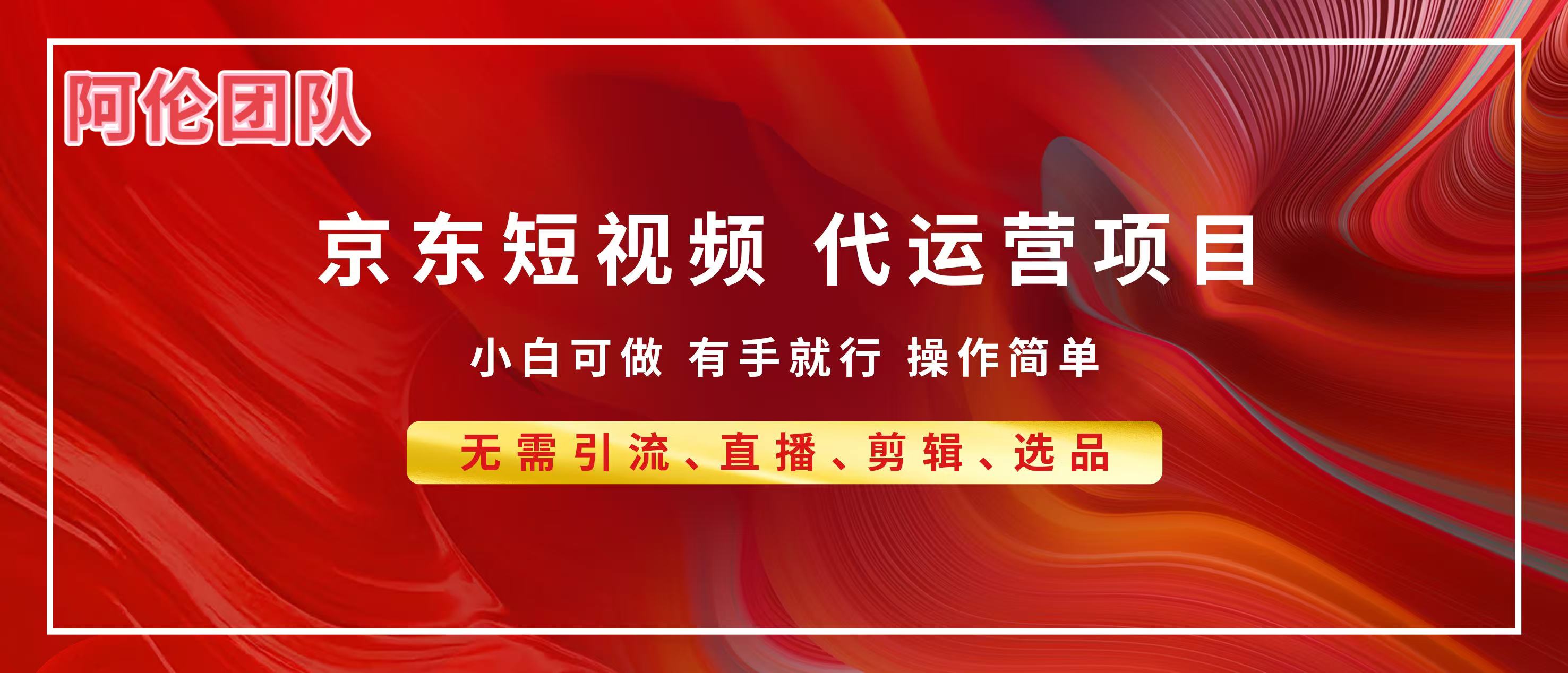 京东带货代运营，普通人翻身逆袭项目，小白有手就行，月入8000+-云商网创