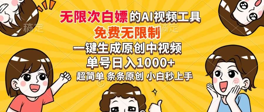 （14307期）超强大的AI工具，免费无限制，一键生成原创中视频，单号日入1000+，小…-云商网创