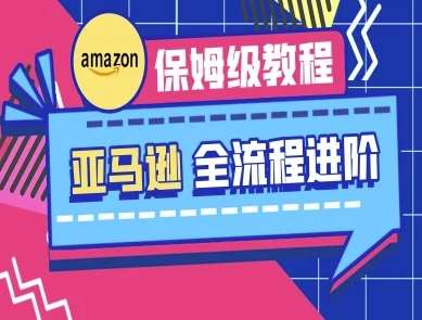 亚马逊保姆级全流程实操教程-跨境电商教程-云商网创