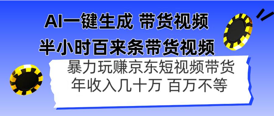 （14497期）AI一键生成 半小时百来条带货视频，暴力玩赚京东带货，年入几十百万不等-云商网创