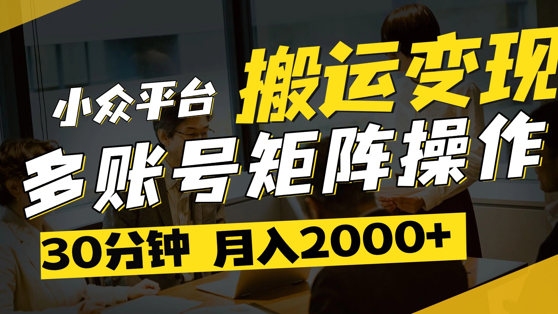 得物平台变现新蓝海！无脑复制热门视频，多账号同步运营，每天半小时躺赚，月入2万保姆级教程-云商网创