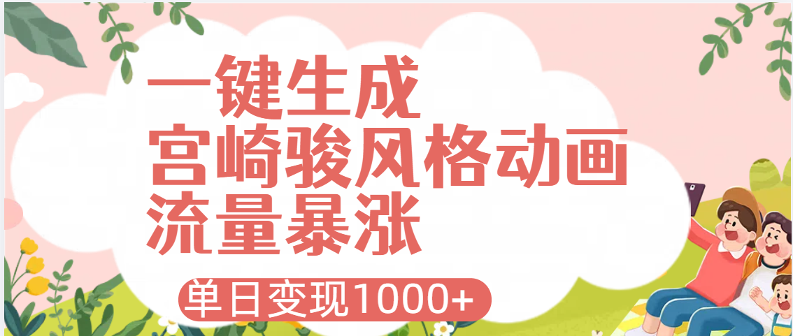 AI一键生成，宫崎骏风格动画，引爆流量密码，单日变现1000+-云商网创