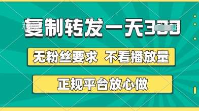 转发视频一天3张+，正规平台放心做，不看播放量，无粉丝要求，随时随地挣收益【揭秘】-云商网创