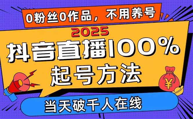 （14392期）2025抖音直播100%起号方法，0粉丝0作品当天破千人在线 可配合多种变现方式-云商网创