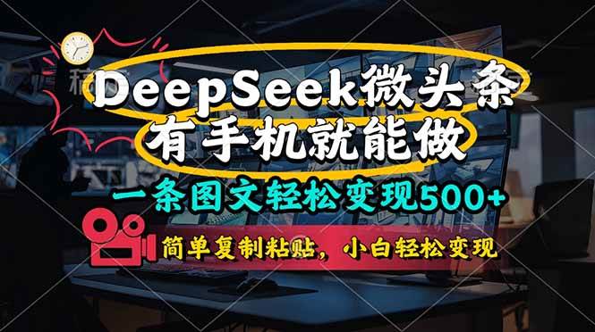 （14318期）一条图文轻松变现500+，DeeSeep微头条，有手机就能做，简单复制粘贴，…-云商网创