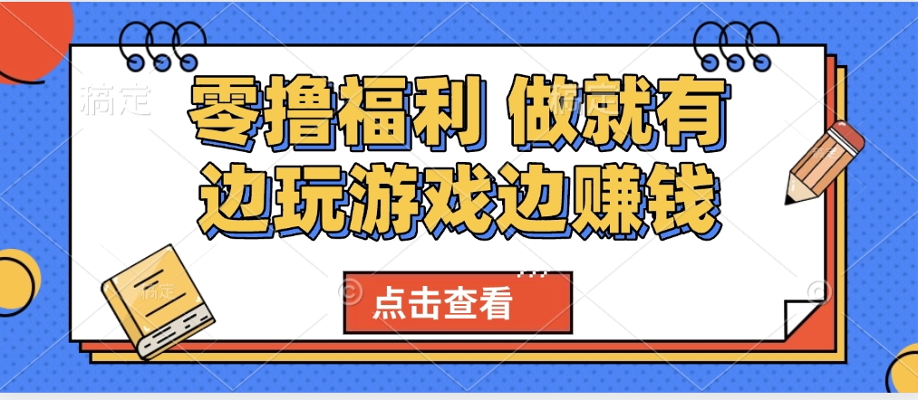 最新0撸福利 有手机就行随时随地做 纯净无广告 边玩游戏边赚 轻松日入500+-云商网创