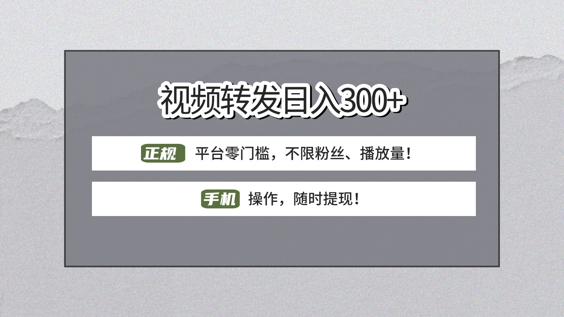 【视频转发日赚300+】正规平台零门槛，无需粉丝不限播放量!手机操作随时提现!-云商网创