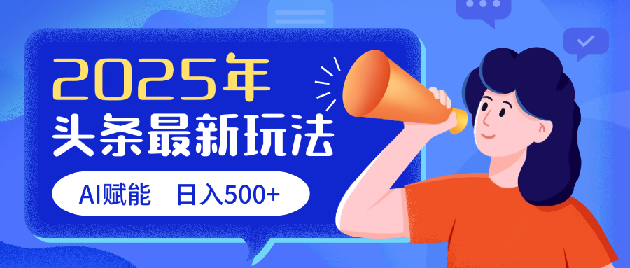 2025头条最新玩法 AI赋能 单日收益500+-云商网创