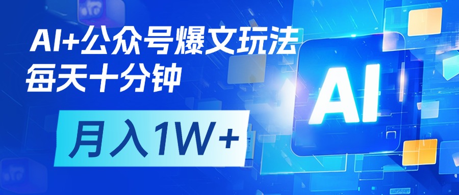 AI+公众号流量主变现，每天十分钟，月入1W+ 完美副业首选-云商网创