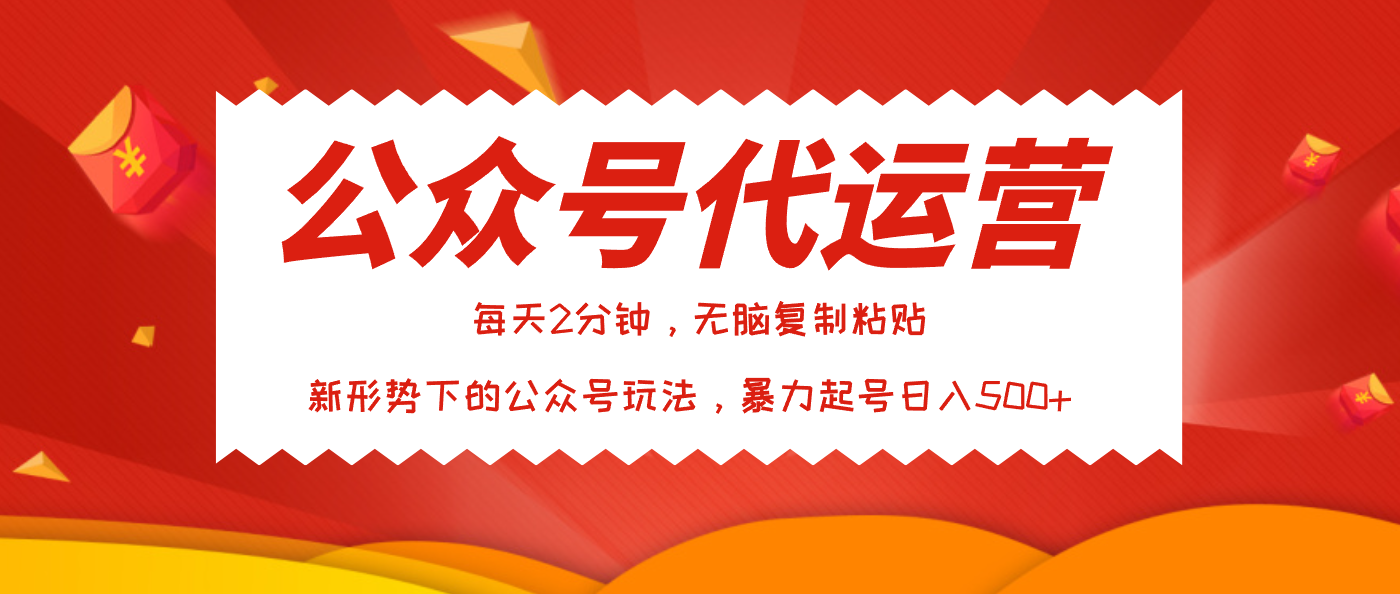 公众号代运营，我出文章你来发，暴力日入500+-云商网创
