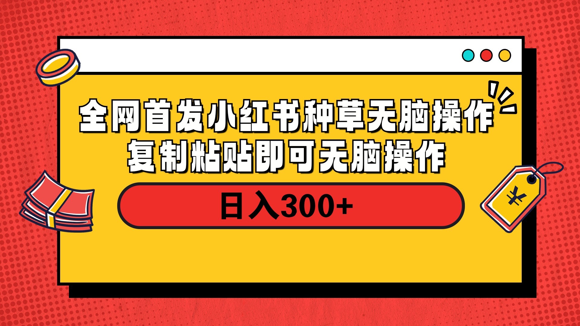 全网首发 小红书种草无脑操作复制黏贴即可 轻松日入300+-云商网创