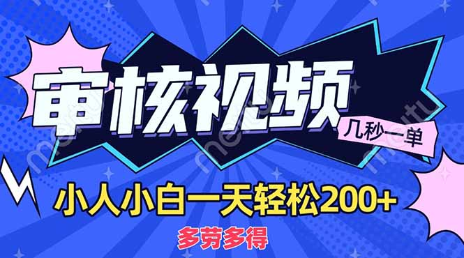 商品审核员，几秒一单，多劳多得，新人小白一天轻松200+-云商网创