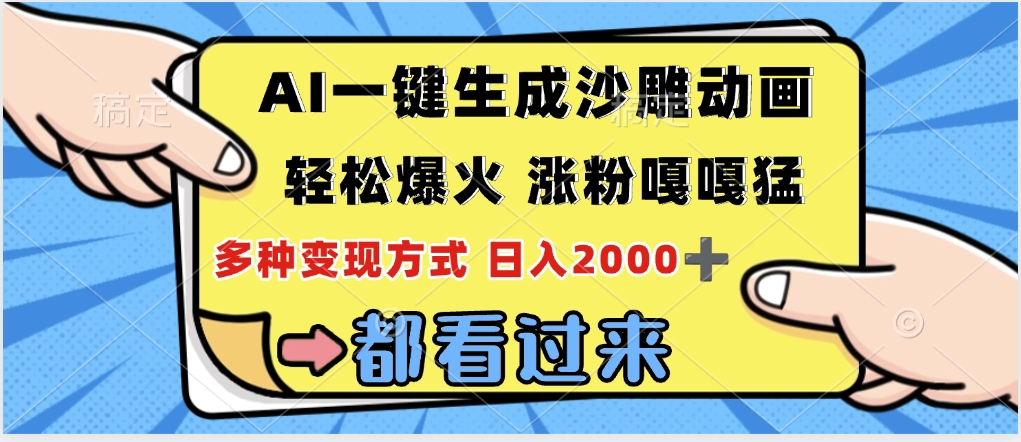 ai一键生成沙雕动画，轻松爆火，单日变现1000➕-云商网创