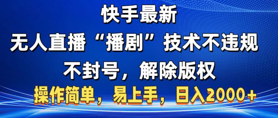 快手最新无人直播“播剧”零投入，不违规，不封号，解除版权，操作简单，小白易上手-云商网创