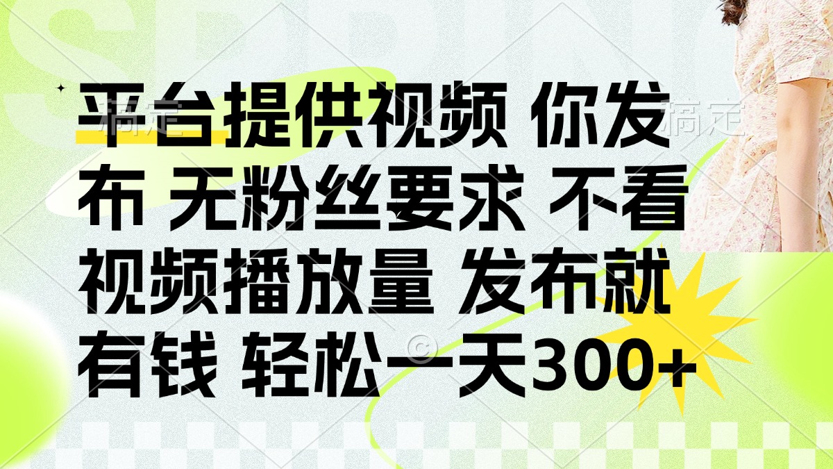 发布平台提供视频就有q 无粉丝要求 不看视频播放量-云商网创
