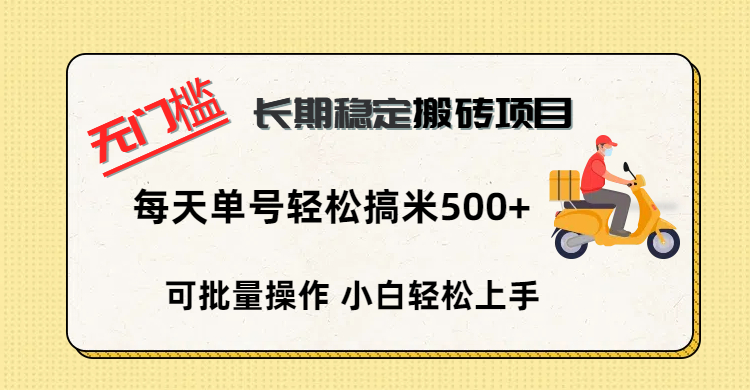 无门槛 长期稳定搬砖项目，单号单日轻松搞米500+-云商网创