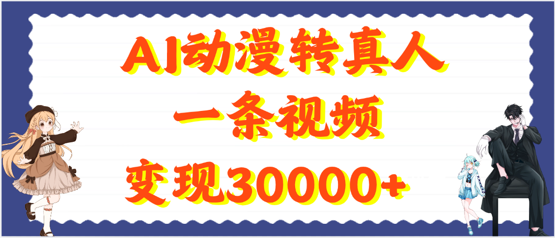 AI动漫转真人，一条视频变现30000+-云商网创