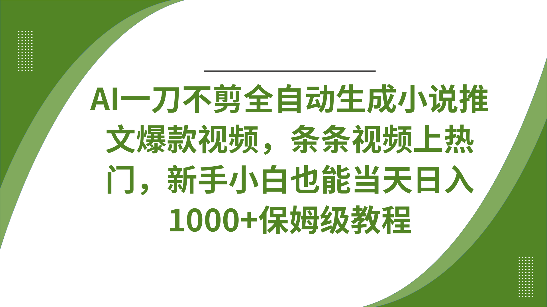 AI一刀不剪全自动生成小说推文爆款视频，条条视频上热门，新手小白也能当天日入1000+保姆级教程-云商网创