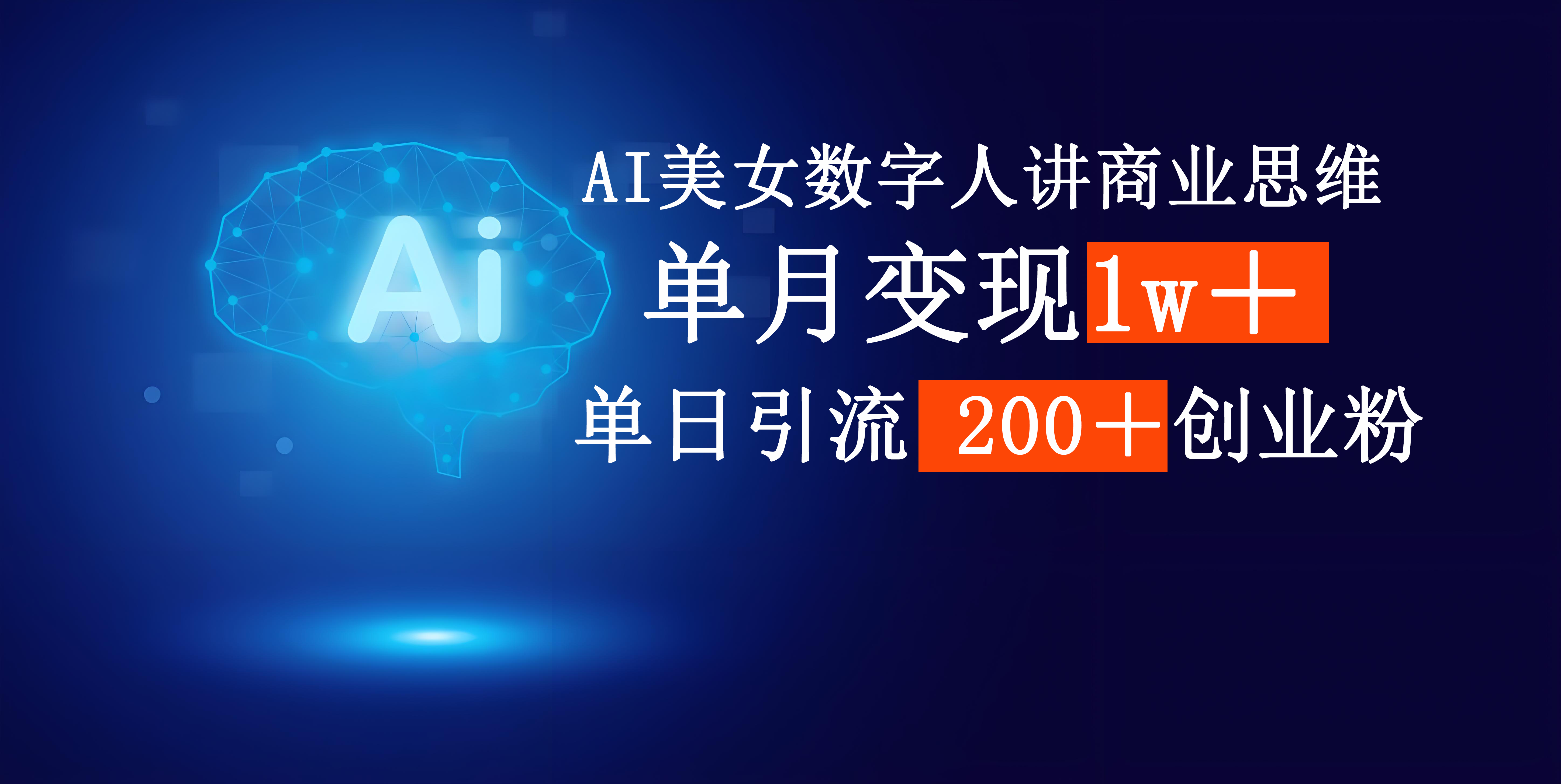 AI美女数字人讲商业思维单日引流200＋创业粉，单月变现1w＋-云商网创
