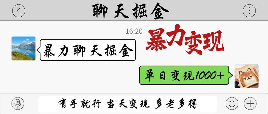暴力聊天掘金 有手就行当天变现 多劳多得 单日变现1000+-云商网创